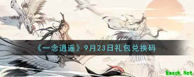 《一念逍遥》9月23日礼包兑换码