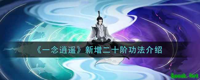 《一念逍遥》新增二十阶功法介绍
