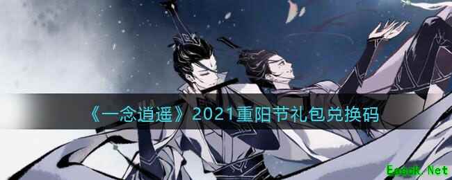 《一念逍遥》2021重阳节礼包兑换码