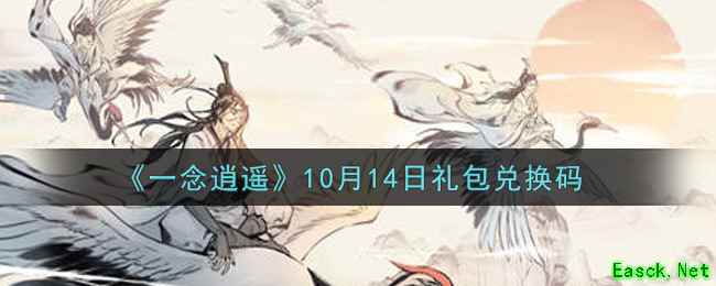 《一念逍遥》10月14日礼包兑换码