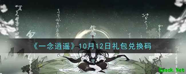 《一念逍遥》10月12日礼包兑换码