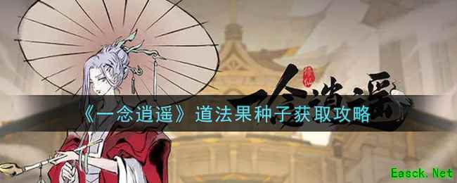 《一念逍遥》道法果种子获取攻略