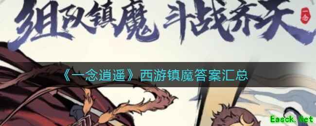 《一念逍遥》西游镇魔答案汇总