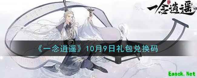 《一念逍遥》10月9日礼包兑换码
