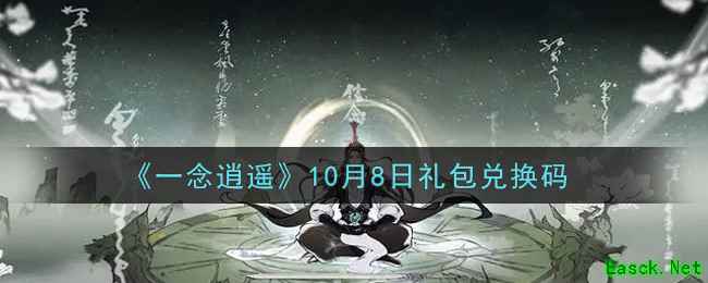 《一念逍遥》10月8日礼包兑换码