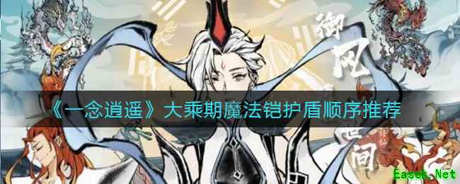 《一念逍遥》大乘期魔法铠护盾顺序推荐