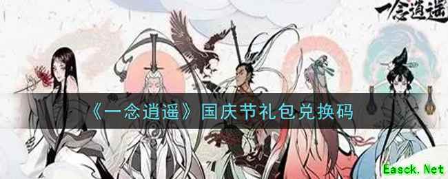 《一念逍遥》国庆节礼包兑换码