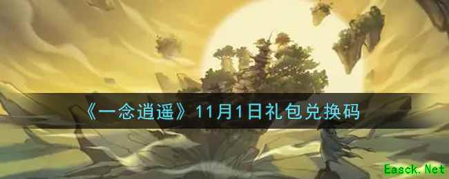 《一念逍遥》11月1日礼包兑换码