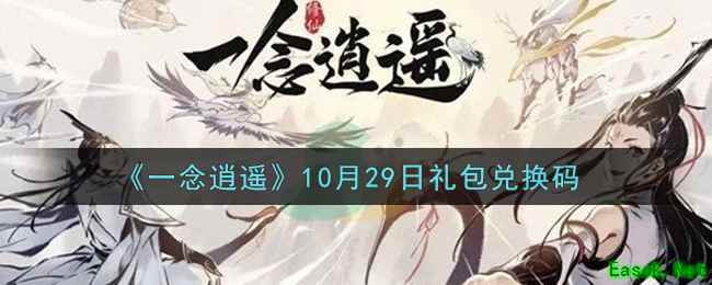 《一念逍遥》10月29日礼包兑换码