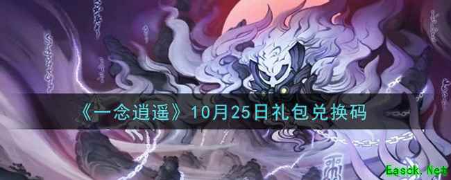 《一念逍遥》10月25日礼包兑换码