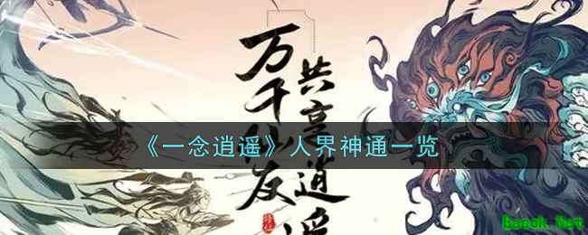 《一念逍遥》人界神通一览