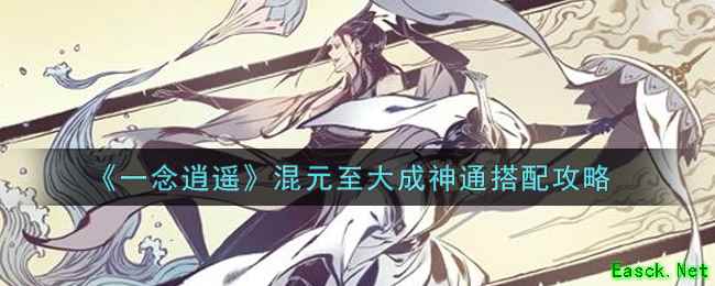 《一念逍遥》混元至大成神通搭配攻略