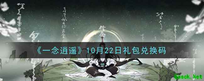 《一念逍遥》10月22日礼包兑换码