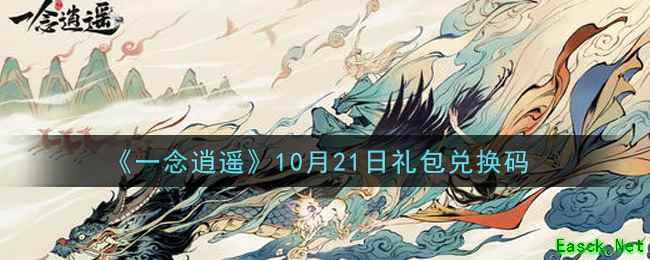 《一念逍遥》10月21日礼包兑换码