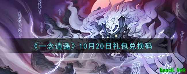《一念逍遥》10月20日礼包兑换码