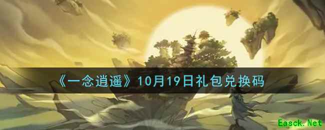 《一念逍遥》10月19日礼包兑换码