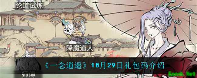 《一念逍遥》10月29日礼包码介绍