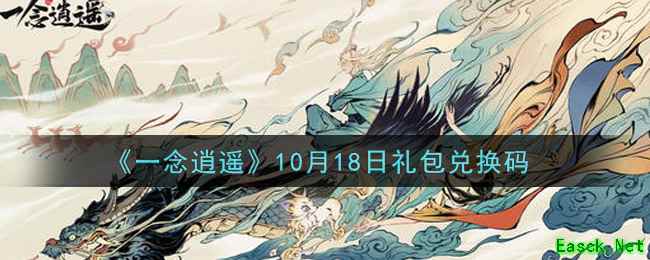 《一念逍遥》10月18日礼包兑换码