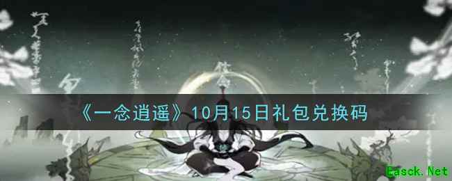 《一念逍遥》10月15日礼包兑换码