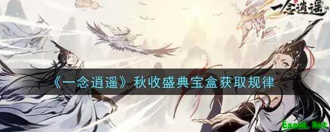 《一念逍遥》秋收盛典宝盒获取规律