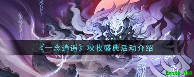 《一念逍遥》秋收盛典活动介绍