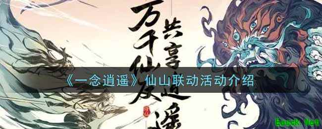 《一念逍遥》仙山联动活动介绍