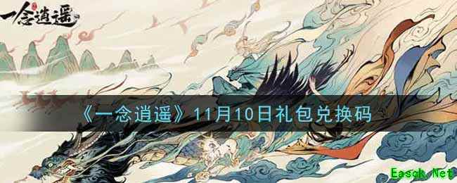 《一念逍遥》11月10日礼包兑换码