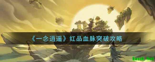 《一念逍遥》红品血脉突破攻略