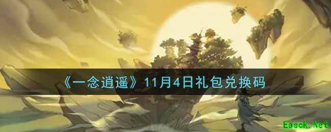 《一念逍遥》11月4日礼包兑换码