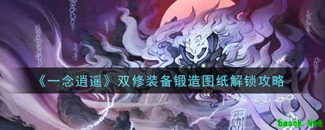 《一念逍遥》双修装备锻造图纸解锁攻略