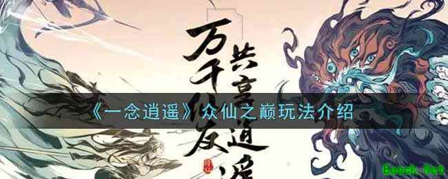 《一念逍遥》众仙之巅玩法介绍