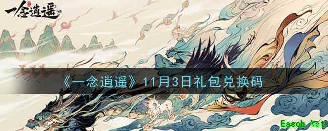 《一念逍遥》11月3日礼包兑换码