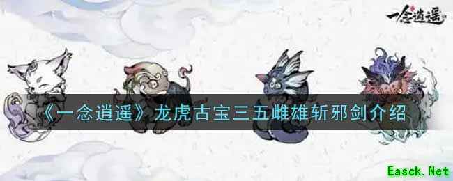 《一念逍遥》龙虎古宝三五雌雄斩邪剑介绍