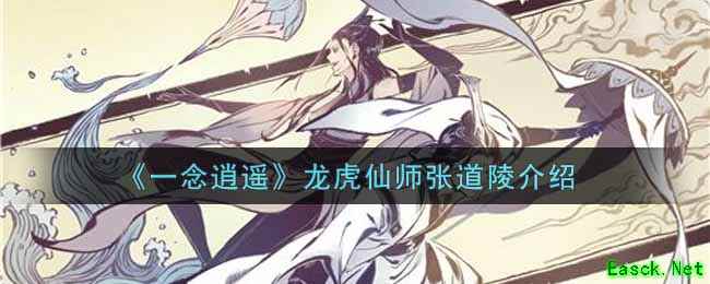 《一念逍遥》龙虎仙师张道陵介绍