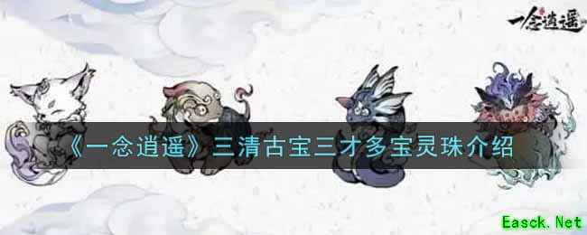 《一念逍遥》三清古宝三才多宝灵珠介绍