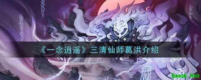 《一念逍遥》三清仙师葛洪介绍