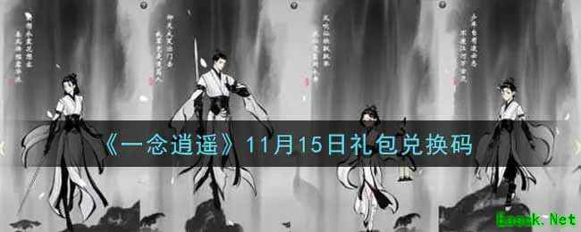 《一念逍遥》11月15日礼包兑换码