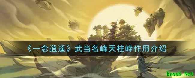 《一念逍遥》武当名峰天柱峰作用介绍