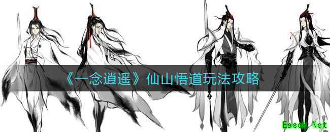 《一念逍遥》仙山悟道玩法攻略
