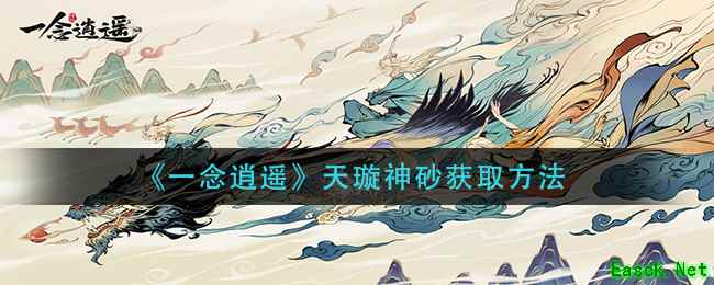 《一念逍遥》天璇神砂获取方法