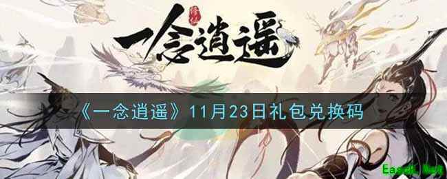 《一念逍遥》11月23日礼包兑换码