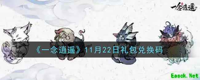 《一念逍遥》11月22日礼包兑换码