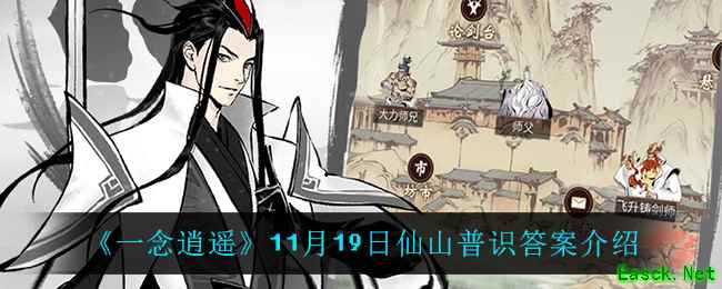 《一念逍遥》11月19日仙山普识答案介绍