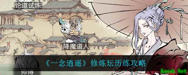 《一念逍遥》修炼坛历练攻略