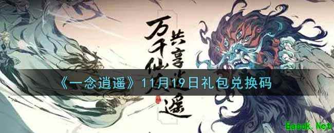 《一念逍遥》11月19日礼包兑换码