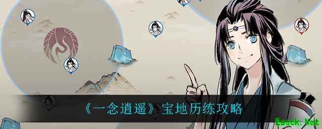 《一念逍遥》宝地历练攻略