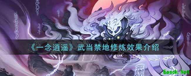 《一念逍遥》武当禁地修炼效果介绍