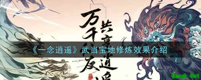 《一念逍遥》武当宝地修炼效果介绍