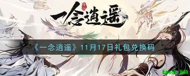 《一念逍遥》11月17日礼包兑换码