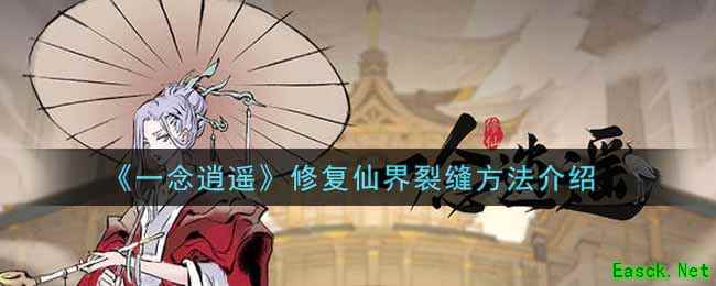 《一念逍遥》修复仙界裂缝方法介绍